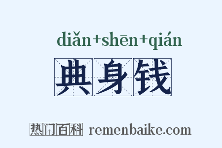 典身钱是什么意思的图片